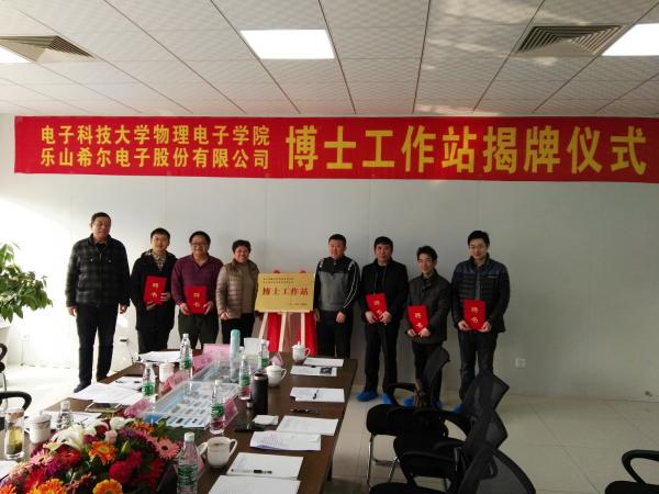 电子科大-乐山希尔电子博士工作站揭牌