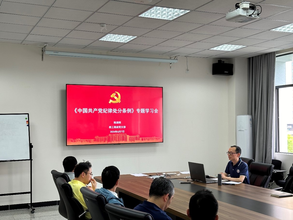电子学院教工微波党支部开展党纪学习教育