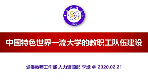 【聚焦】李斌：奋力建设中国特色世界一流大学教职工队伍