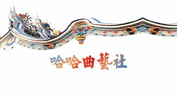 哈哈曲艺社公司简介_页面_01.jpg 哈哈曲艺社公司简介_页面_01.jpg