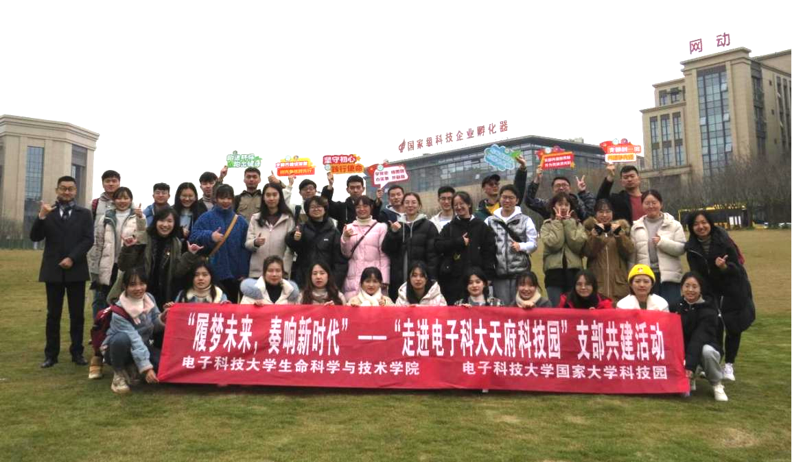生命学院开展“走进电子科大科技园”支部共建活动