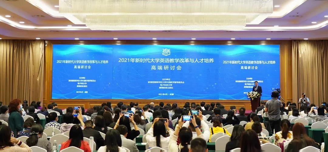 电子科大主办新时代大学英语教学改革与人才培养高端研讨会