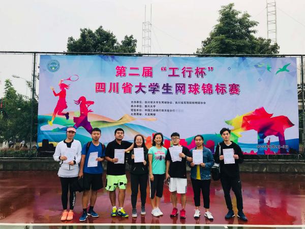 校网球队在第二届四川省大学生网球锦标赛中获佳绩