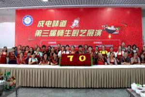 【美丽成电·和谐之美】师生厨艺大比拼   “成电味道”香满园