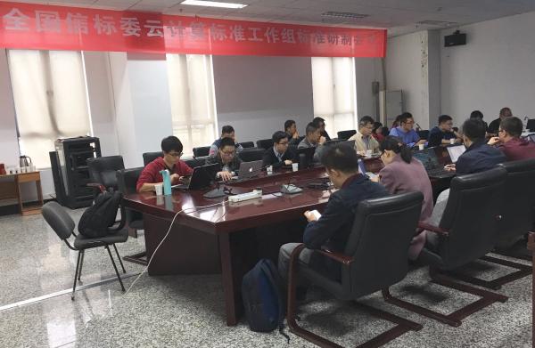 学校承办国家云计算标准工作组标准研制会