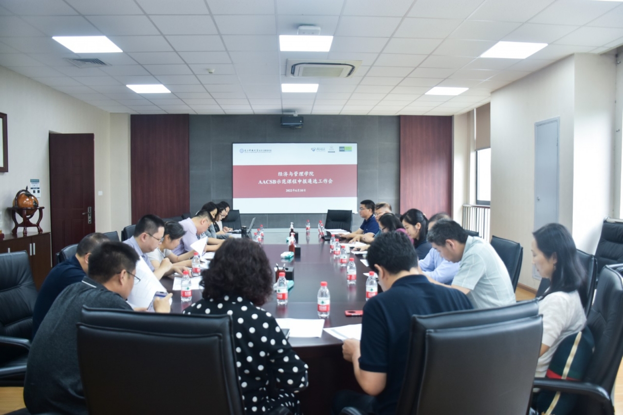经管学院召开国际高等商学院协会（AACSB）示范课程申报遴选工作会