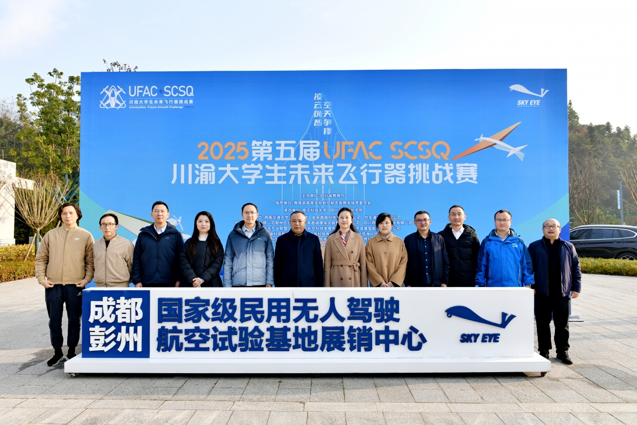 第五届川渝大学生未来飞行器挑战赛圆满闭幕