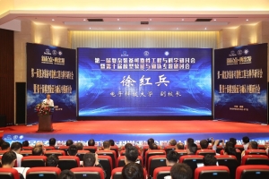 我校承办首届复杂装备可靠性工程与科学研讨会