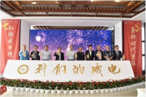 各地校友聚首成电　同庆母校64岁生日