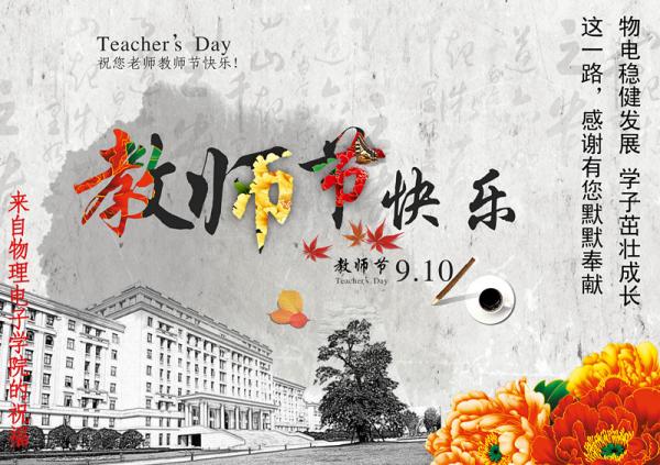 物电学院开展教师节系列活动