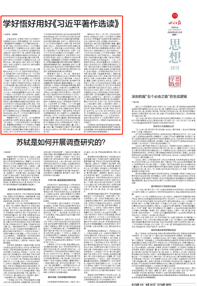 【主题教育】四川日报 | 刘宗灵 张博林：学好悟好用好《习近平著作选读》