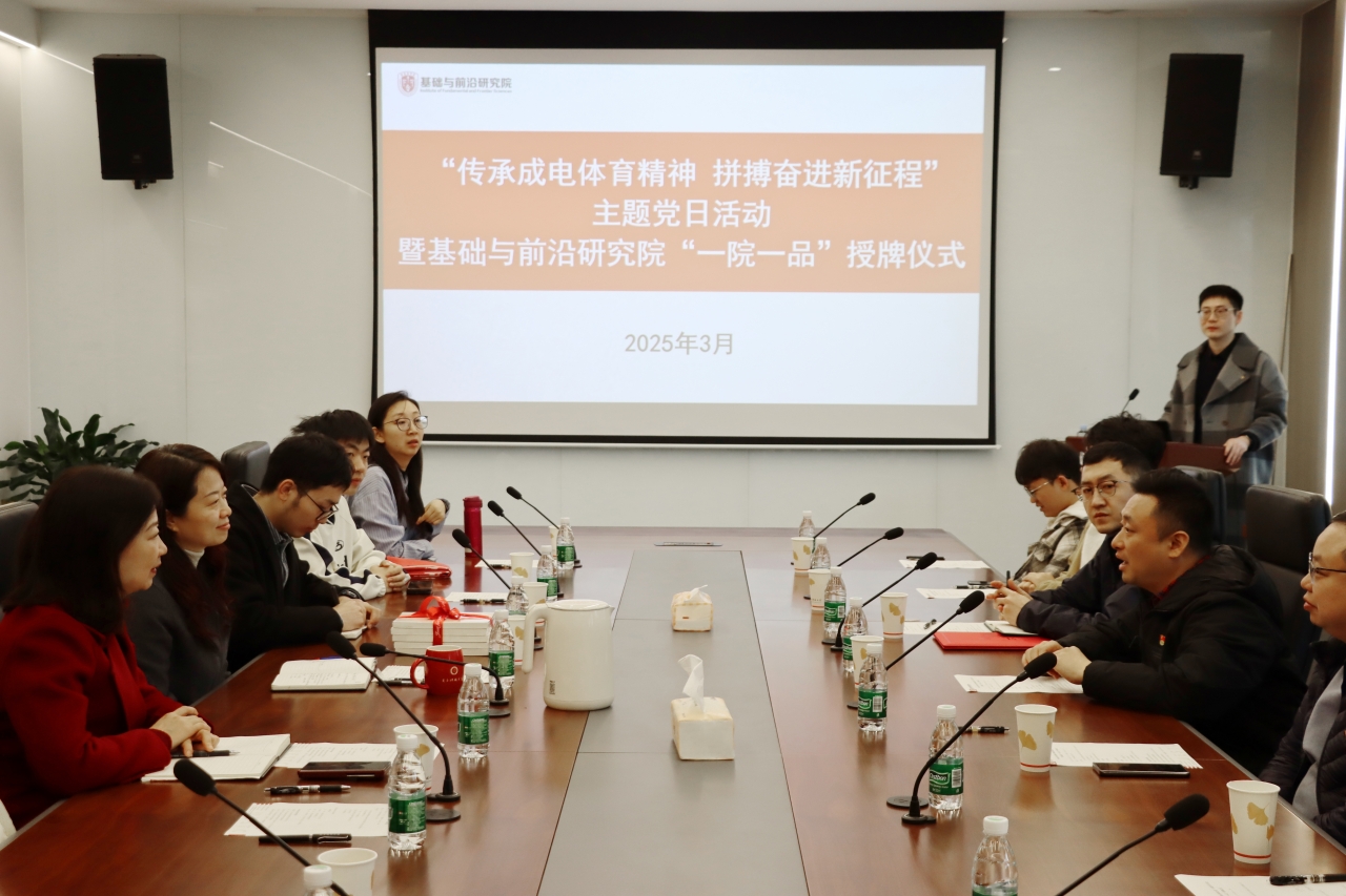 基础院举行“传承成电体育精神 拼搏奋进新征程”主题党日活动暨“一院一品”授牌仪式