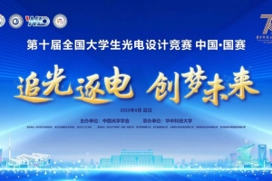 【新征程 创一流】成电学子在第十届全国大学生光电设计竞赛中获佳绩