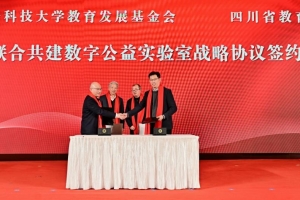 电子科技大学与四川省教育基金会签署战略合作协议  共建数字公益联合实验室