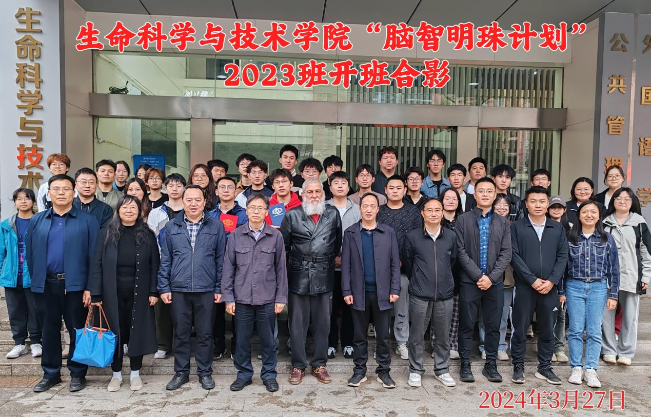 【科研育人】生命学院科研育人“脑智明珠计划”举行2023班开班仪式