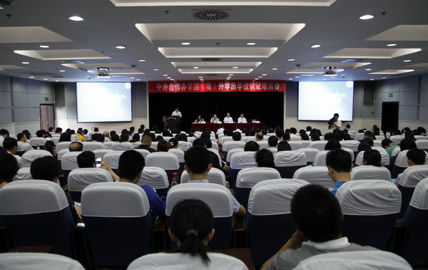 中外合作办学国（境）外学历学位认证培训会在我校召开