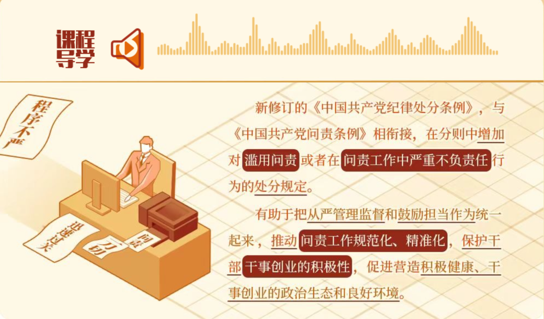 党纪学习教育•每日一课丨对滥用问责或在问责工作中严重不负责任行为的处分规定