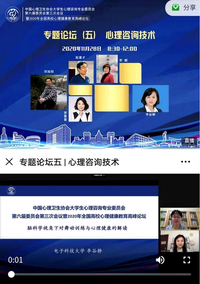 心理健康教育中心教师代表参加全国高校心理健康教育高峰论坛