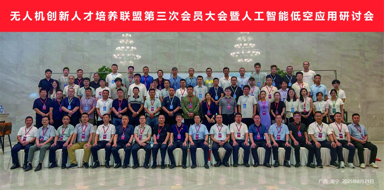 四川省无人机学院、航空航天学院参加无人机创新人才培养联盟第三次会员大会暨人工智能低空应用研讨会并作大会主题报告
