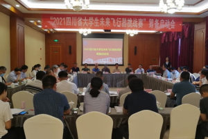 【建设一流本科】2021四川省大学生未来飞行器挑战赛启动筹备