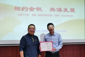 信通学院举办新进青年教师成长交流主题活动