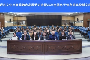学校主办电子信息高校语言文化与智能融合发展研讨会暨2025全国电子信息类高校新文科发展联盟年会