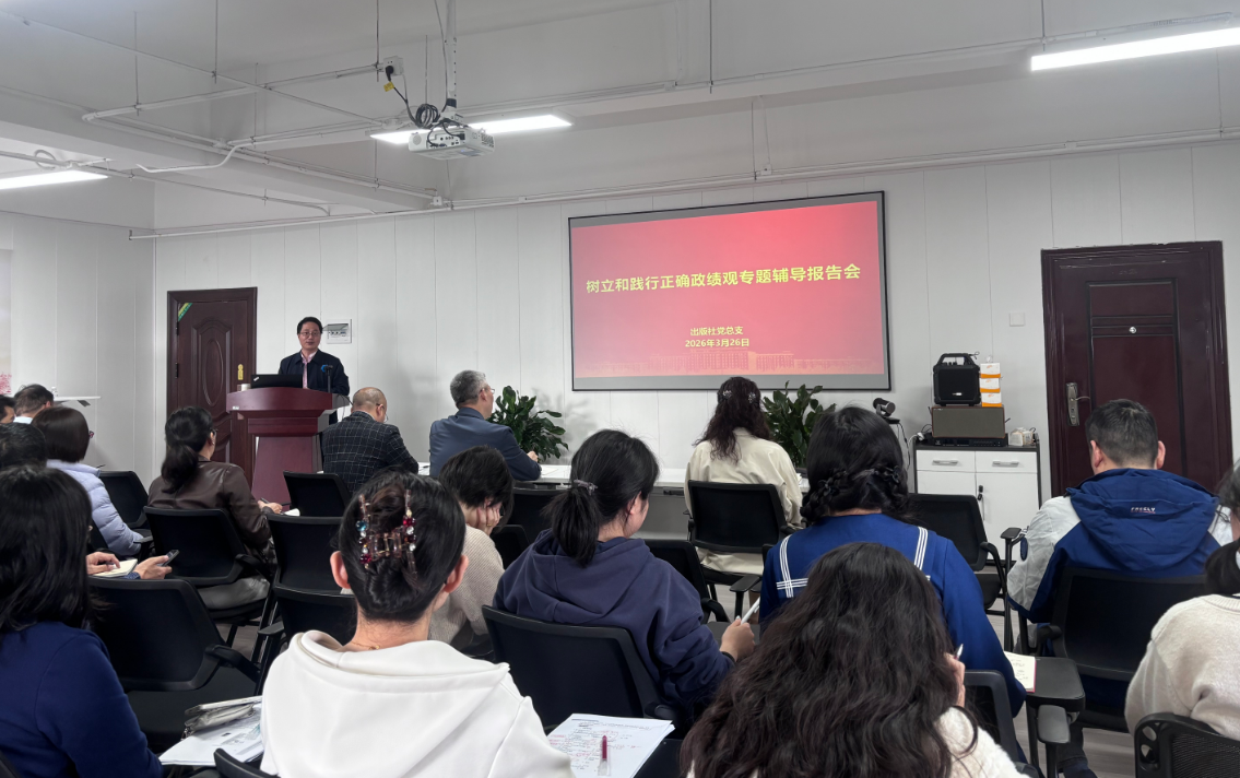 出版社党总支举办树立和践行正确政绩观学习教育读书班
