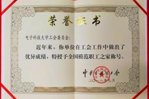 成电首获“全国模范职工之家”殊荣