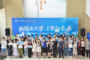 “强国逐芯梦，E职向未来”电子学院研究生职业发展周活动启动