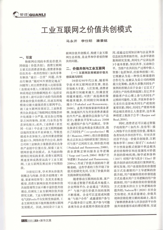 经管学院马永开教授团队学术论文被《新华文摘》全文转载