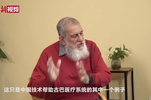 中新网 | 古巴著名科学家裴德乐：来到中国，我的学术生命仿佛延长