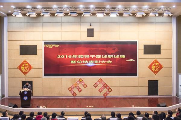 电工学院举行领导干部述职述廉暨总结表彰大会