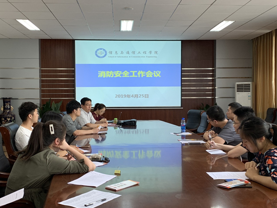 信通学院召开消防安全工作会议