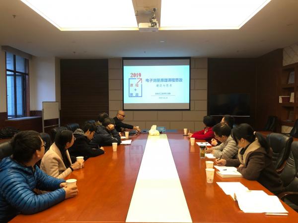 自动化学院举办“电子测量原理课程思政建设与思考”分享座谈会