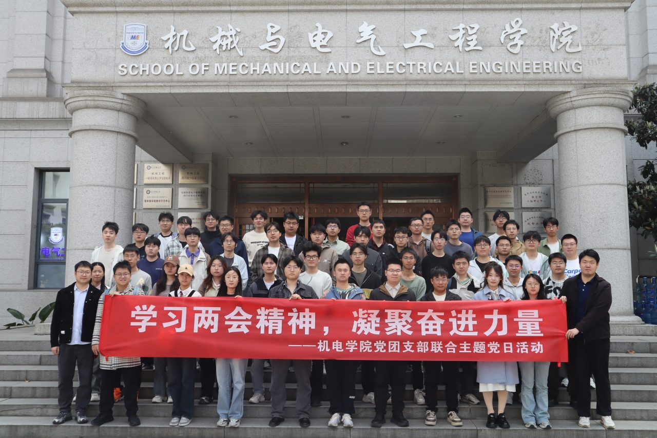 机电学院党团支部联合举办“学习两会精神，凝聚奋进力量”主题党日活动