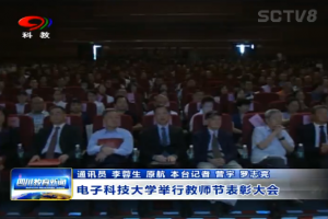 四川科教频道报道我校教师节表彰大会