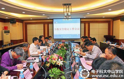 中山学院召开安全稳定工作会议