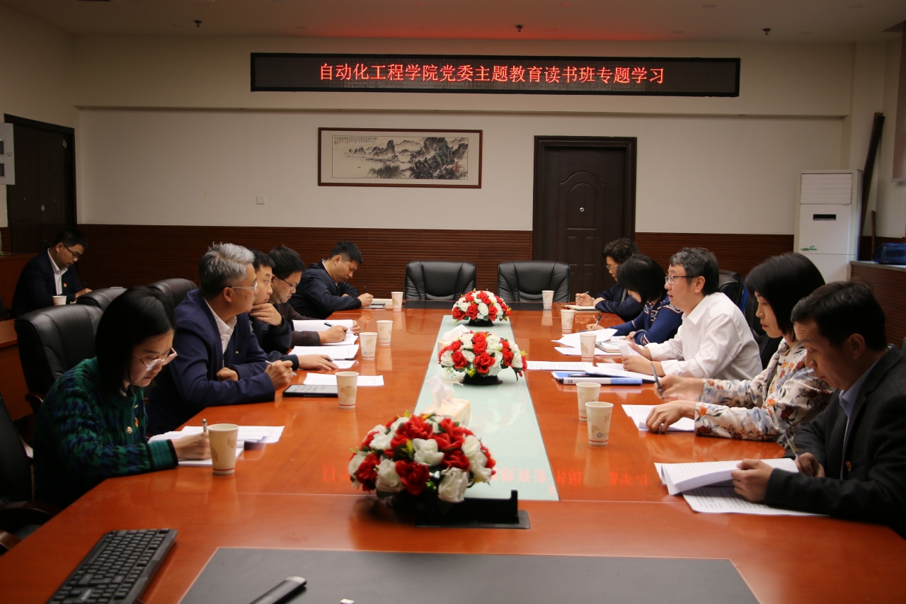 自动化学院党委举行主题教育读书班专题学习会