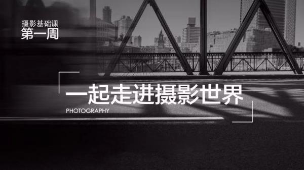 《摄影基础》入选首届中国大学最美慕课