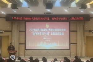 我校学生入选首批四川省高校学生 “青年实干家计划”