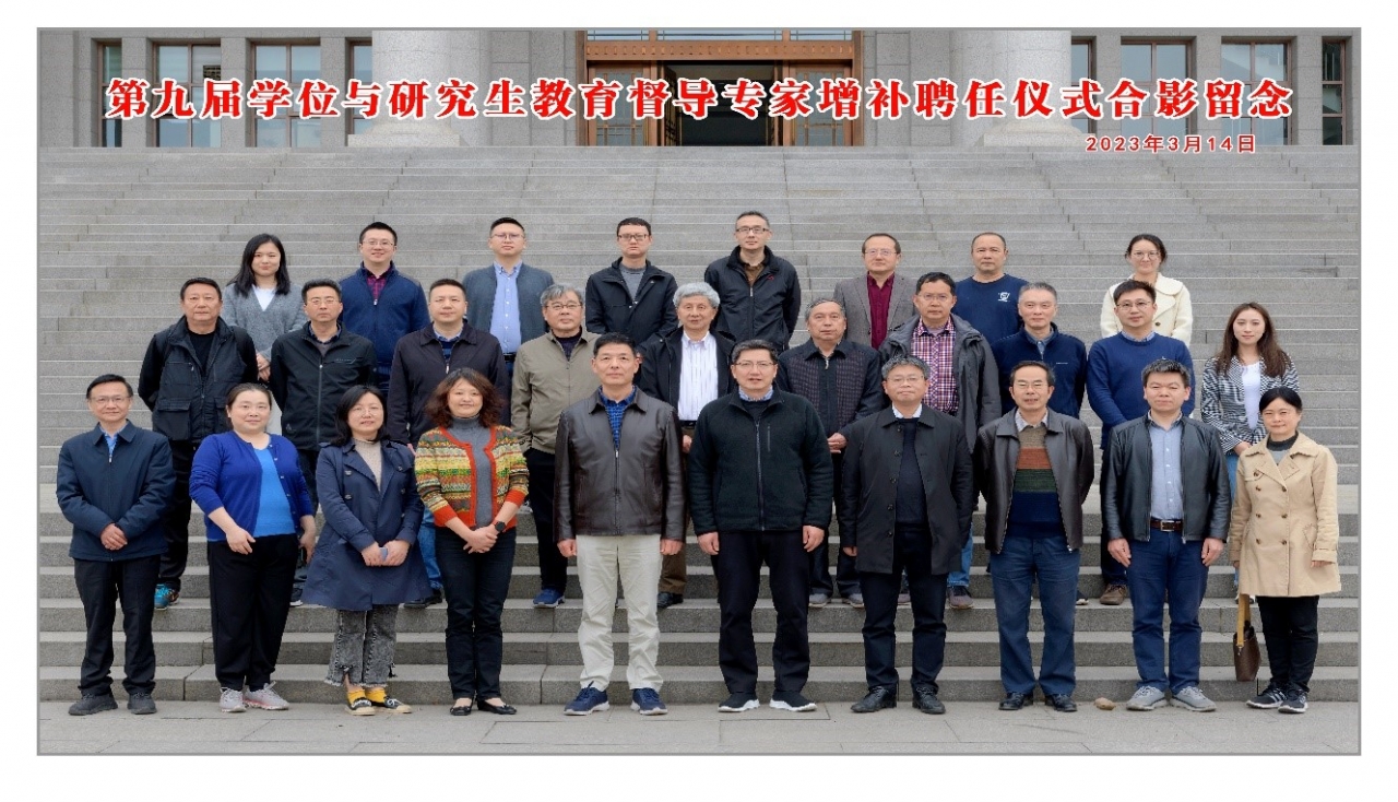 学校增补聘任第九届学位与研究生教育督导专家