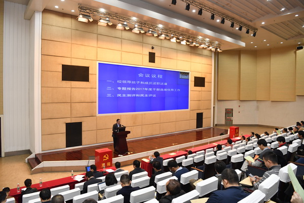 学校举行2017年度领导班子和成员考核述职大会