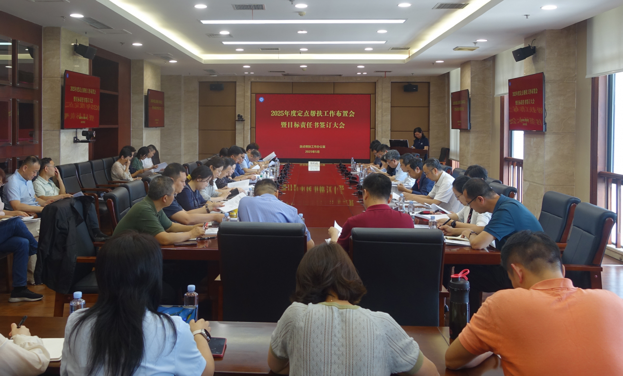 学校举行2025年定点帮扶工作布置会暨目标责任书签订大会