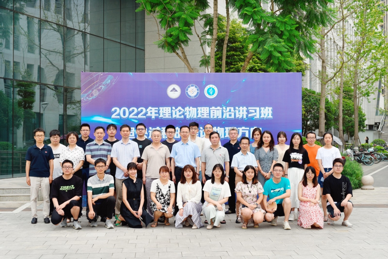 “2022年理论物理前沿讲习班——超快过程的理论物理方向”在我校举办