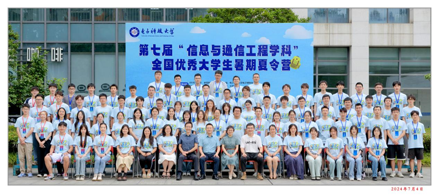 信通学院举办第七届“信息与通信工程学科”全国优秀大学生暑期夏令营
