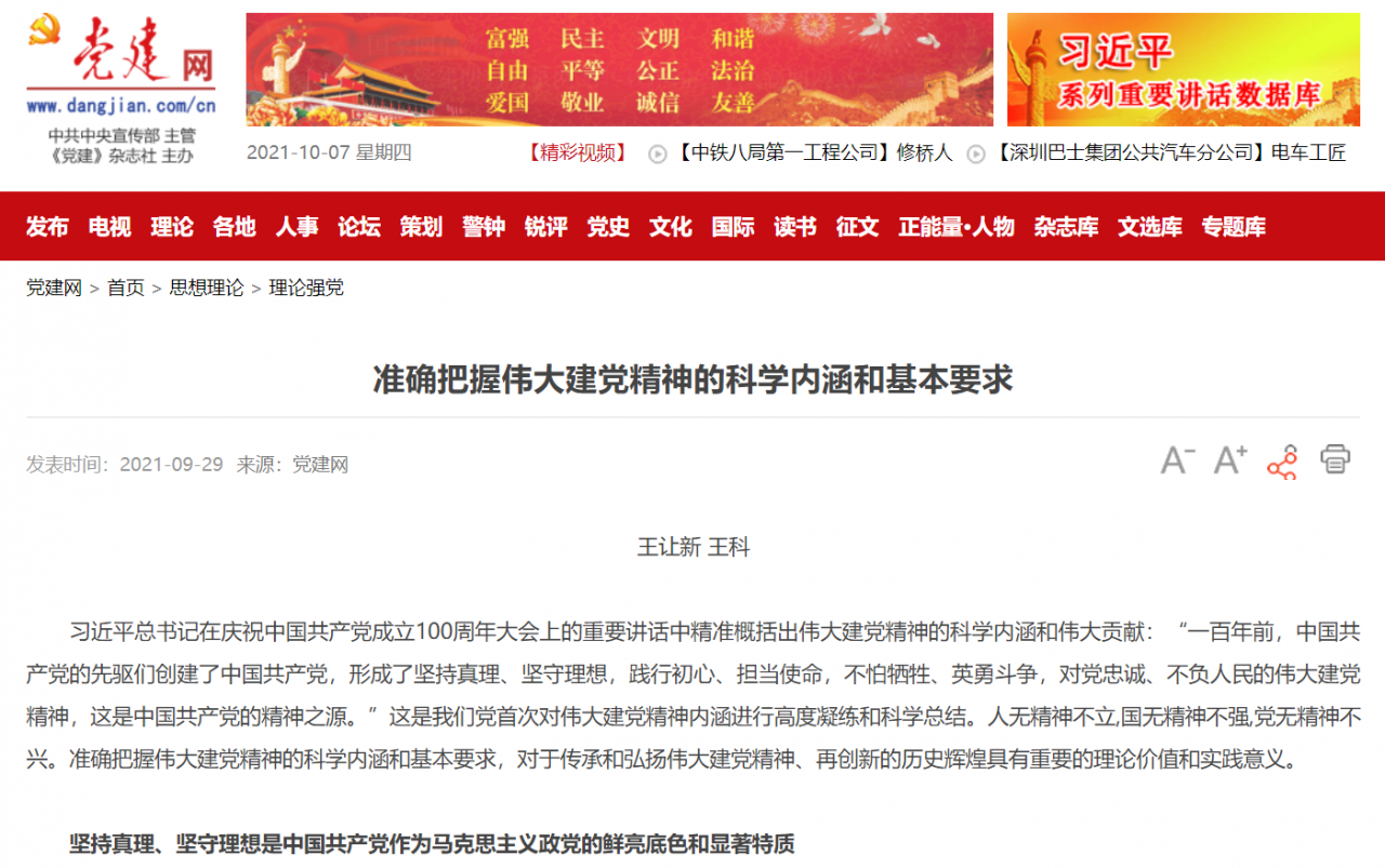 党建网：准确把握伟大建党精神的科学内涵和基本要求