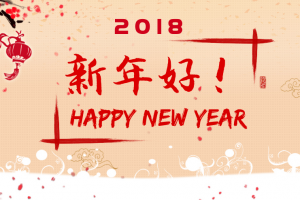 电子科技大学2018年新年贺词