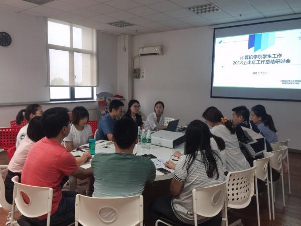 计算机学院召开学生工作总结研讨会