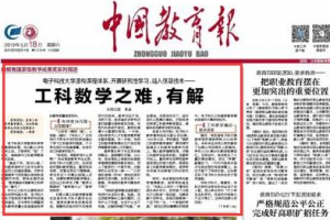 中国教育报头版头条：工科数学之难，有解