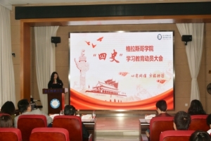 【学四史 守初心】格拉斯哥学院开展“四史”学习教育动员